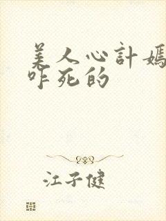 美人心计嫣儿是咋死的