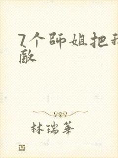 7个师姐把我无敌