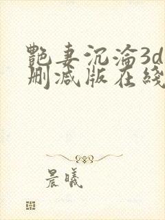 艳妻沉沦3d无删减版在线观看封面