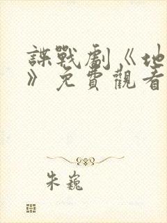 谍战剧《地下党》免费观看全集封面