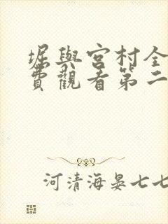 堀与宫村全集免费观看第二季