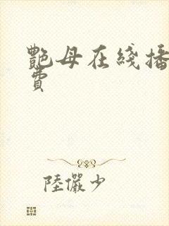 艳母在线播放免费封面