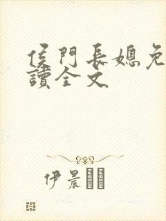 侯门长媳免费阅读全文