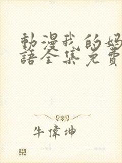 动漫我的妈妈日语全集免费观看