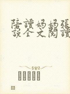 陪读妈妈张娟小说全文阅读