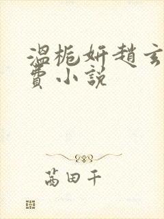 温栀妍赵玄舟免费小说