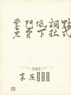 掌门低调点漫画免费下拉式六漫画