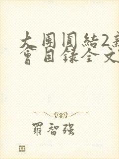 大团圆结2亲情会目录全文阅读视频