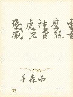 飞虎神鹰 电视剧 免费观看