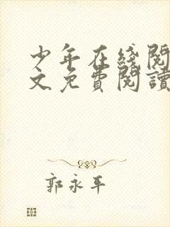 少年在线阅读全文免费阅读最新