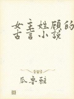 女主姓顾的穿越古言小说
