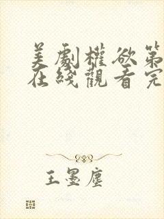 美剧权欲第一季在线观看完整版免费中文