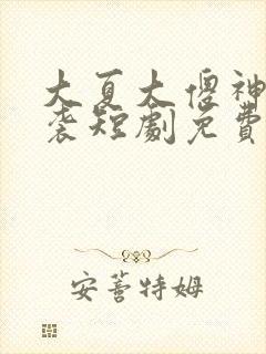 大夏大傻神之逆袭短剧免费观看封面