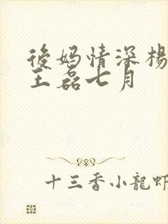 后妈情深杨晓芬王磊七月