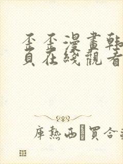 歪歪漫画韩漫首页在线观看无删减