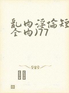 乱肉淫伦短文(全肉)77