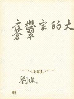 夜樱家的大作战苍翠