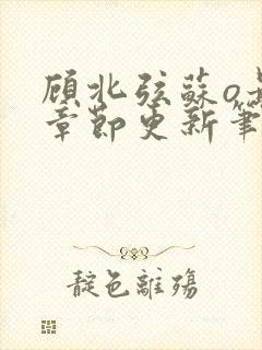 顾北弦苏o最新章节更新笔趣阁