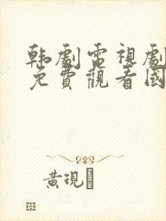 韩剧电视剧大全免费观看国语版秘密