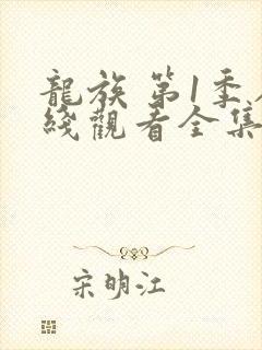 龙族 第1季在线观看全集免费播放