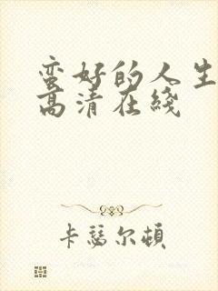 蛮好的人生免费高清在线