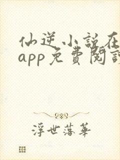 仙逆小说在哪个app免费阅读