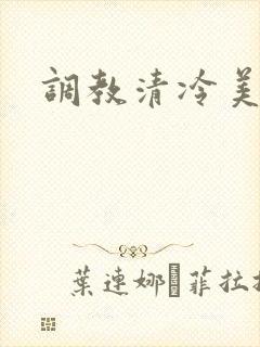 调教清冷美人