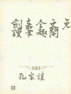 剑来全文免费阅读笔趣阁