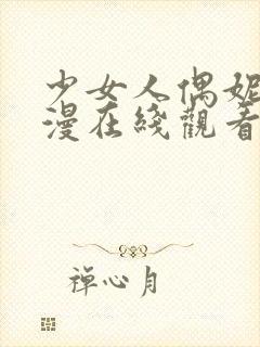 少女人偶妮娜动漫在线观看完整版动