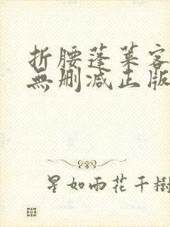 折腰蓬莱客小说无删减正版在线阅读