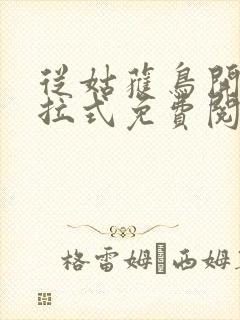 从姑获鸟开始下拉式免费阅读漫画封面