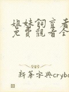 姐妹饲育者动漫免费观看全集封面