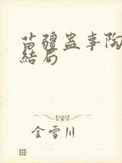 苗疆蛊事陶晋鸿结局封面