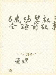 6岁幼儿故事大全 睡前故事