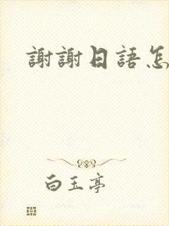 谢谢日语怎样说