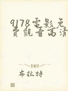 9178电影免费观看高清完整版在线观看