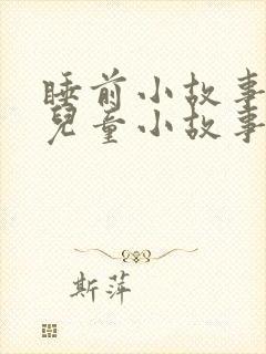 睡前小故事睡前儿童小故事