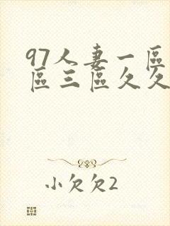 97人妻一区二区三区久久精品封面