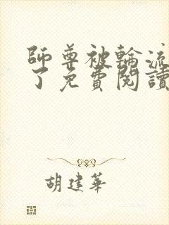 师尊被轮流欺负了免费阅读