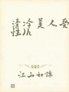 清冷美人受(双性)h