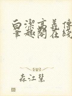 白洁高义传小说笔趣阁在线小说