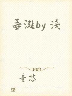 垂涎by 浅