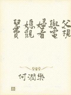 儿媳妇与父亲免费观看电视剧大全