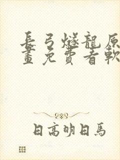 长弓燧龙原神漫画免费看软件