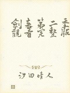 剑来第二季免费观看完整版动漫