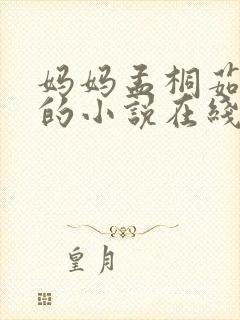 妈妈孟桐茹大刚的小说在线阅读