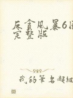 反贪风暴6国语完整版封面