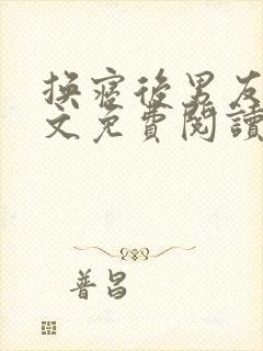 换寝后男友群全文免费阅读无弹窗笔趣阁