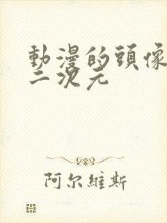 动漫的头像 女二次元