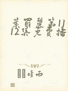 叶罗丽第11季12集免费播放